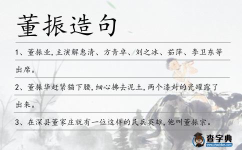 董振造句
