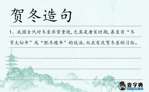 賀冬造句