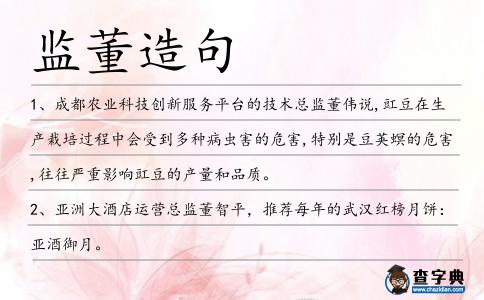 監董造句