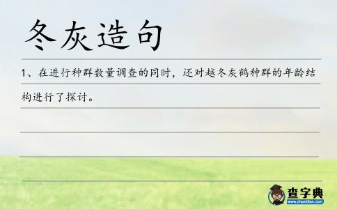 冬灰造句