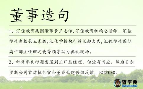 董事造句