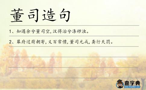 董司造句