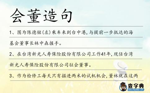 會董造句