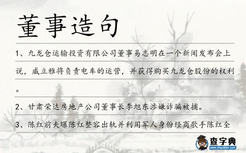 董事造句