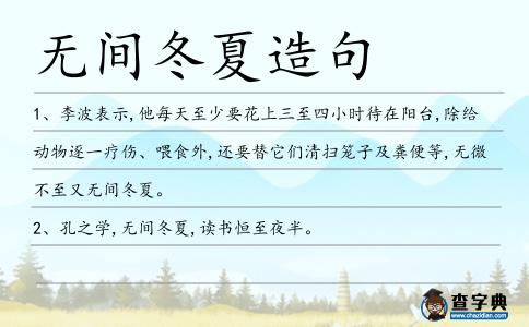 無間冬夏造句