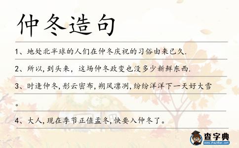 仲冬造句