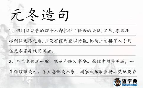 元冬造句