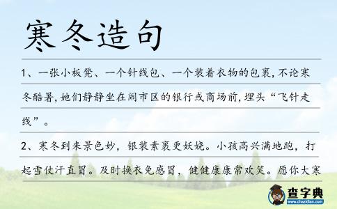 寒冬造句