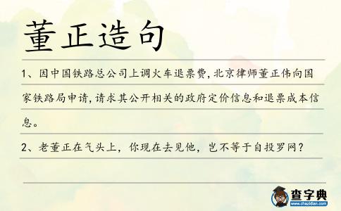 董正造句