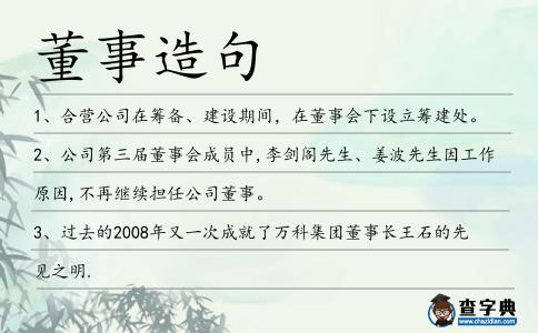 董事造句