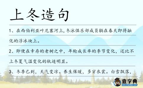 上冬造句
