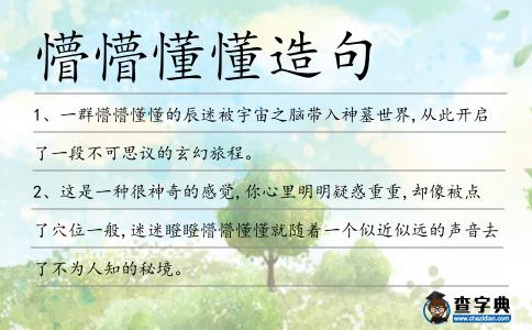 懵懵懂懂造句