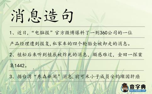 消息造句