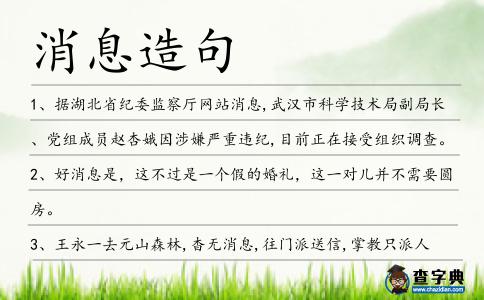 消息造句