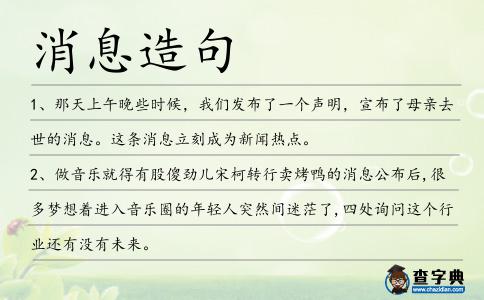 消息造句