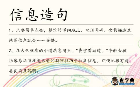 信息造句