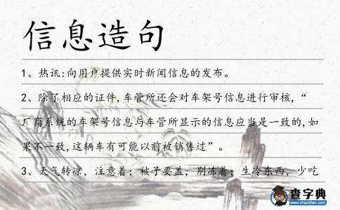 信息造句
