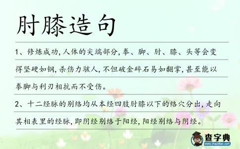 肘膝造句