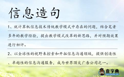 信息造句