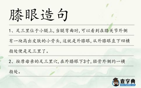 膝眼造句