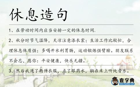 休息造句