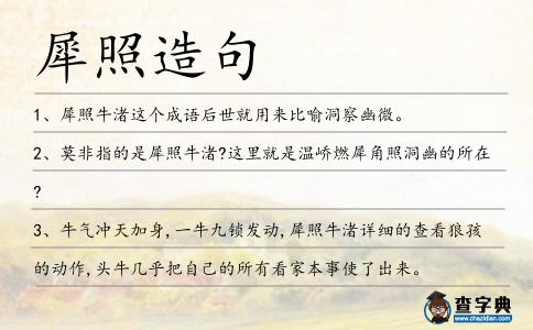 犀照造句