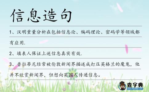 信息造句