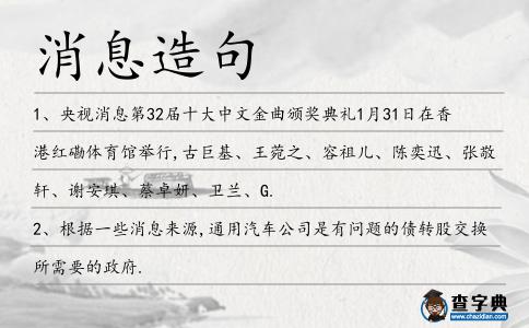 消息造句