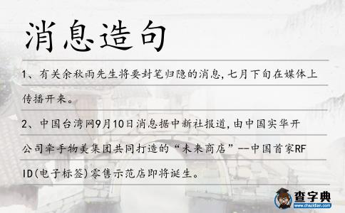 消息造句