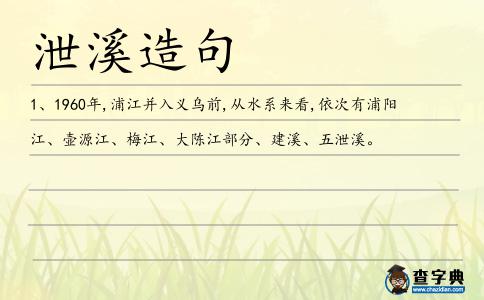 泄溪造句