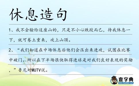 休息造句