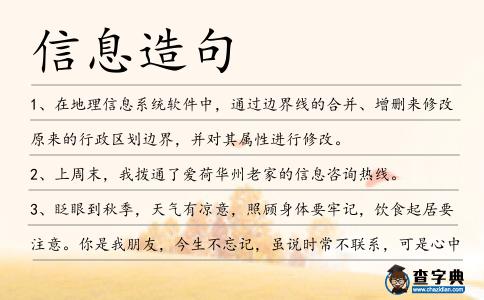 信息造句