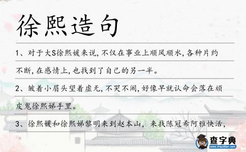 徐熙造句