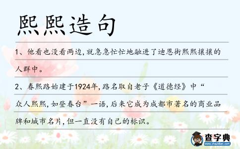 熙熙造句