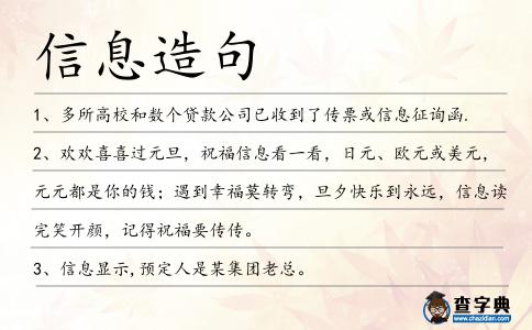 信息造句