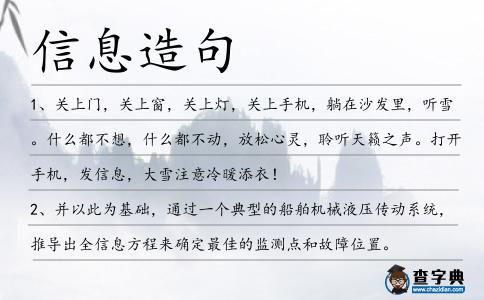 信息造句