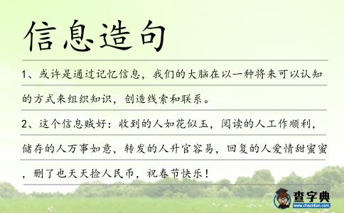 信息造句