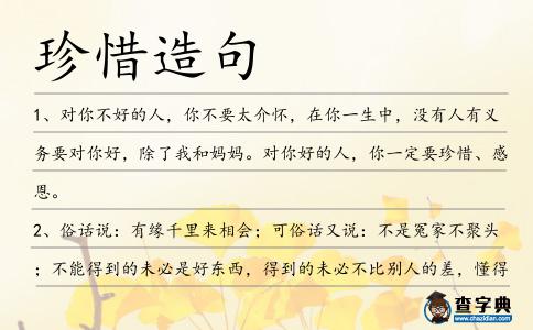 珍惜造句