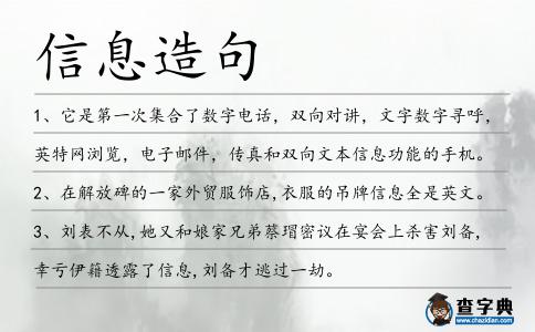 信息造句