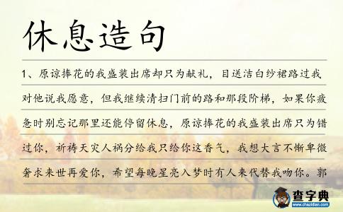 休息造句