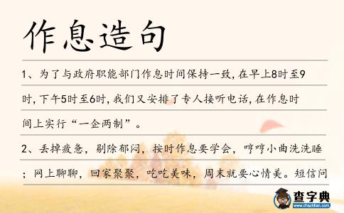 作息造句