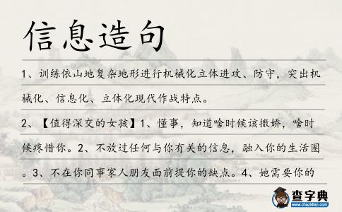 信息造句