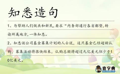 知悉造句