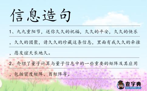 信息造句