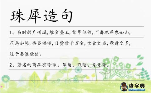 珠犀造句