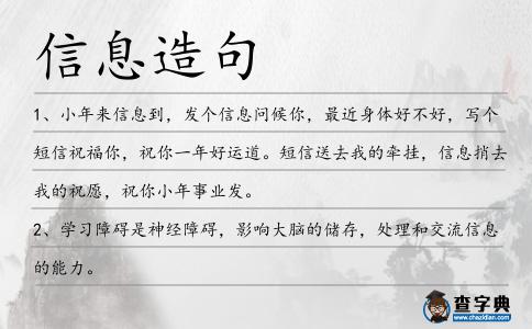 信息造句