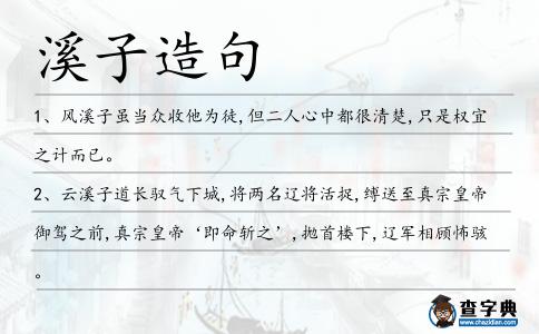 溪子造句