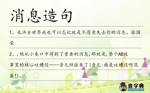 消息造句