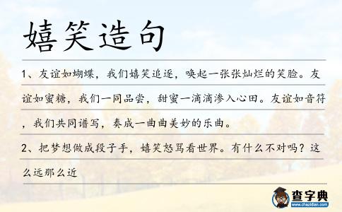 嬉笑造句