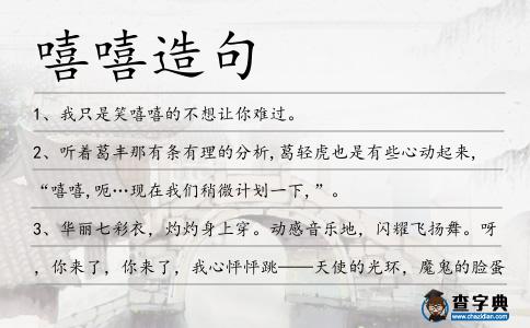 嘻嘻造句